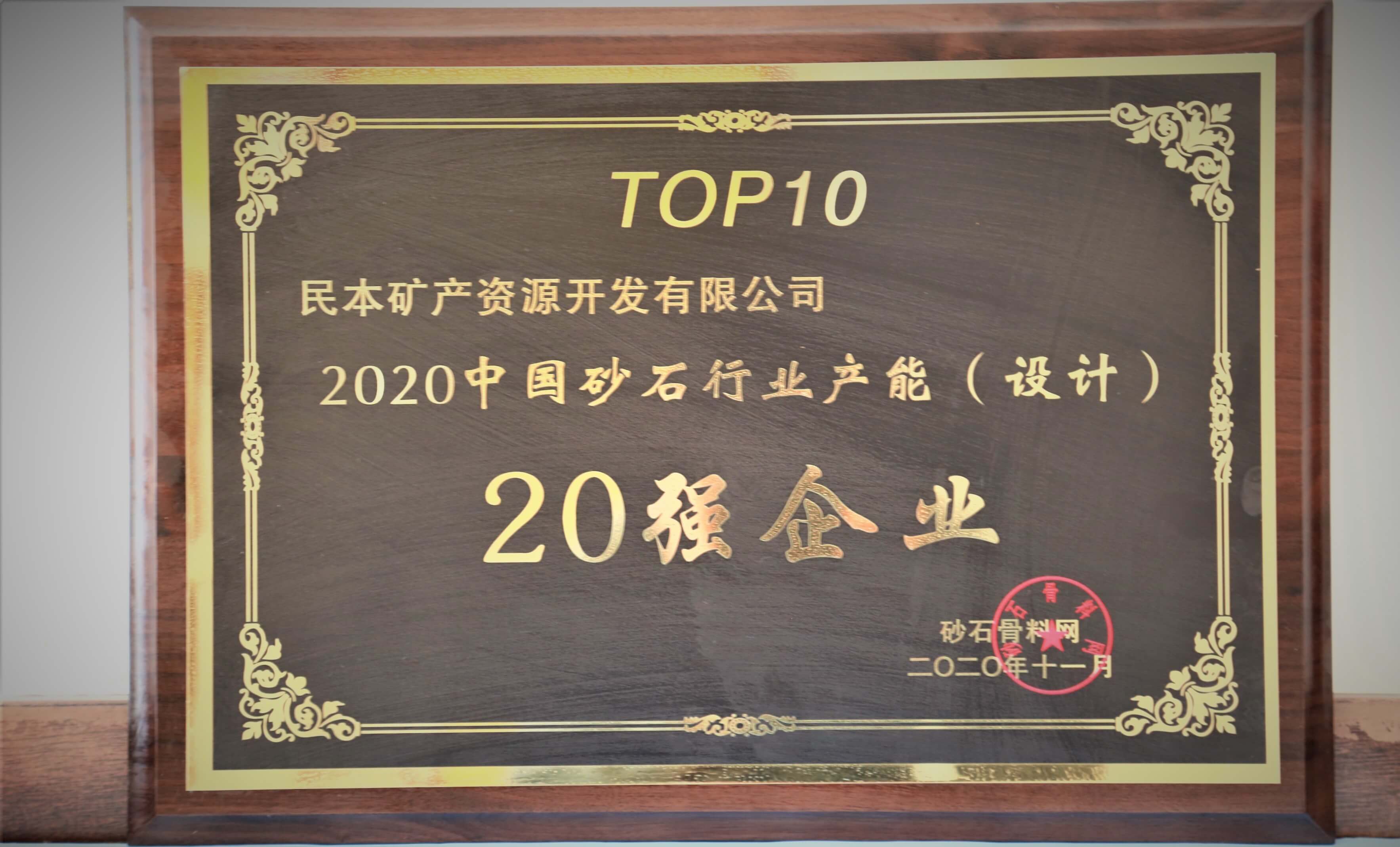 2-2020中国砂石行业产能20强企业