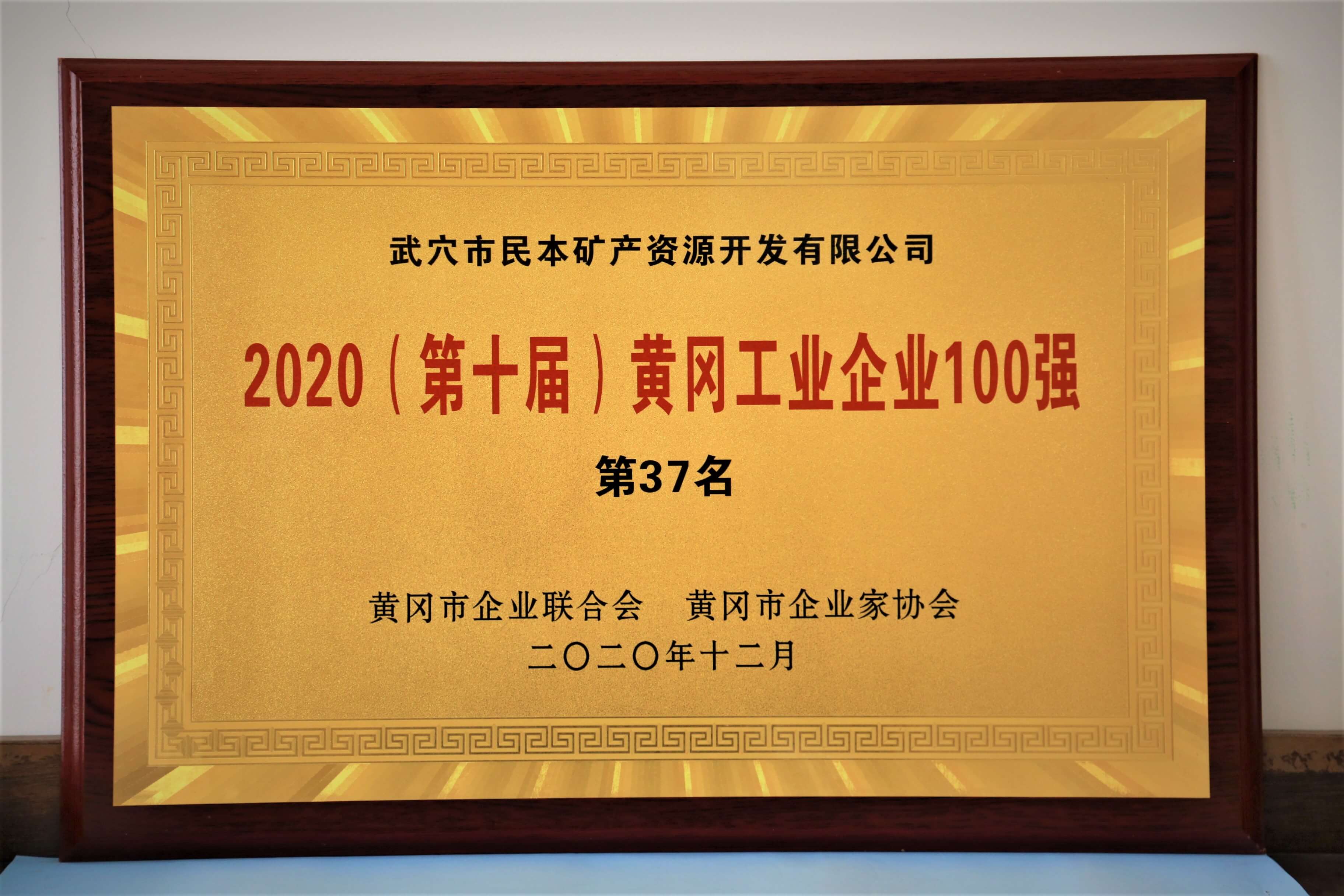 3-2020黄冈工业百强企业